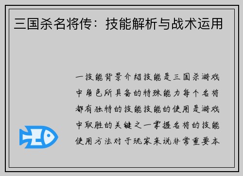 三国杀名将传：技能解析与战术运用