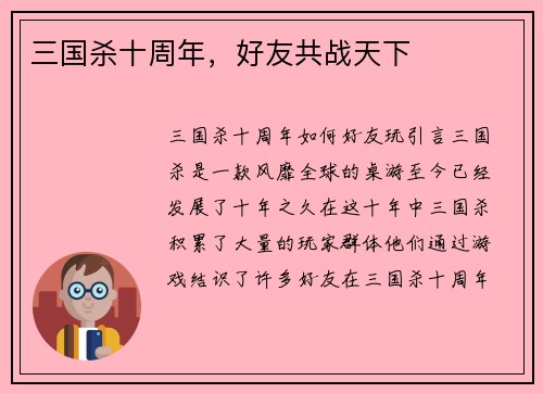 三国杀十周年，好友共战天下