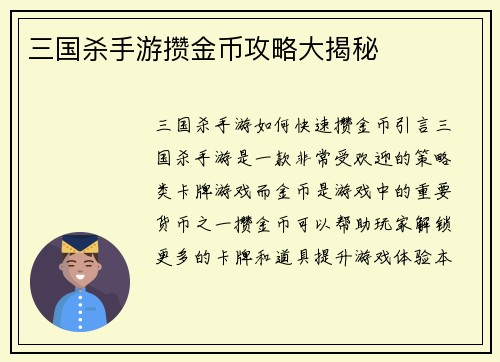 三国杀手游攒金币攻略大揭秘