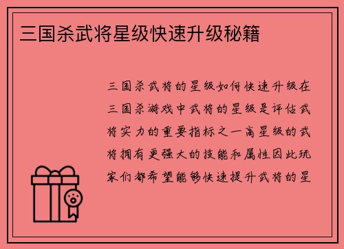 三国杀武将星级快速升级秘籍