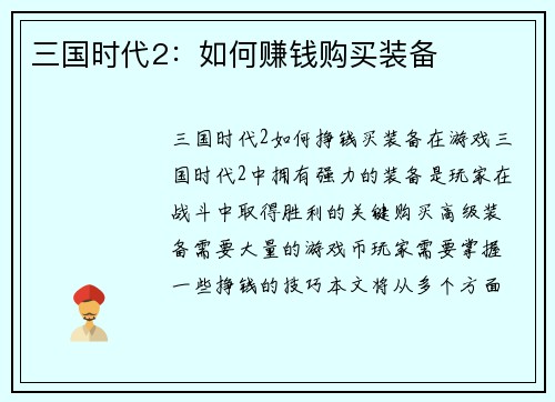 三国时代2：如何赚钱购买装备