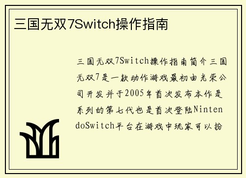 三国无双7Switch操作指南
