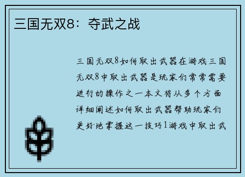 三国无双8：夺武之战