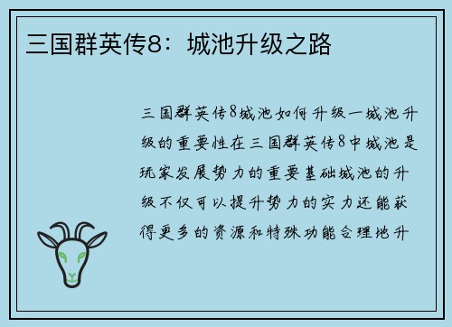 三国群英传8：城池升级之路