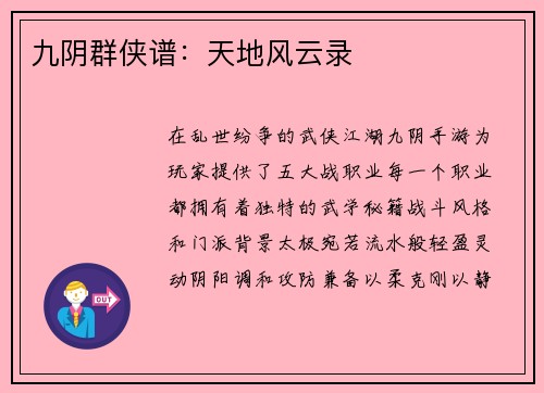 九阴群侠谱：天地风云录