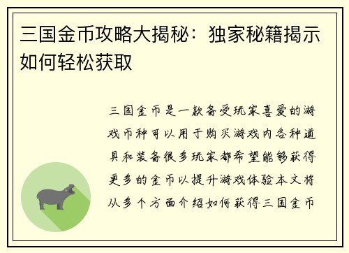 三国金币攻略大揭秘：独家秘籍揭示如何轻松获取