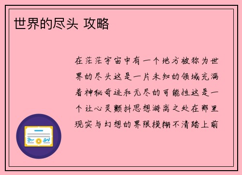 世界的尽头 攻略