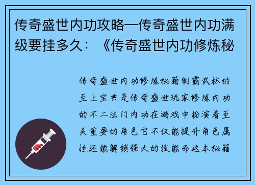 传奇盛世内功攻略—传奇盛世内功满级要挂多久：《传奇盛世内功修炼秘籍：制霸武林的至上宝典》