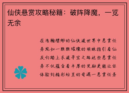 仙侠悬赏攻略秘籍：破阵降魔，一览无余