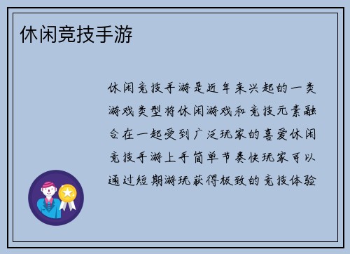 休闲竞技手游