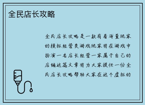 全民店长攻略