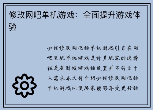 修改网吧单机游戏：全面提升游戏体验