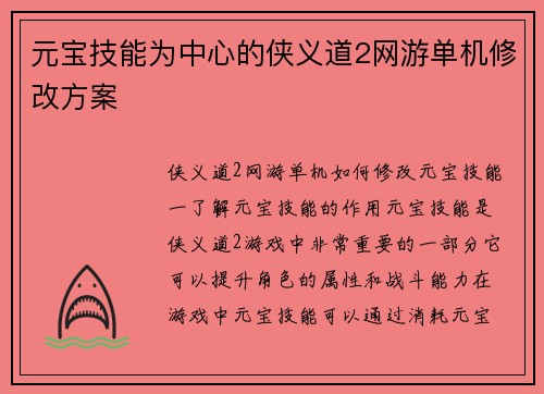 元宝技能为中心的侠义道2网游单机修改方案