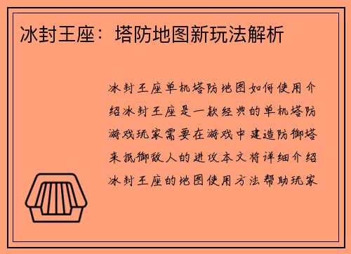 冰封王座：塔防地图新玩法解析