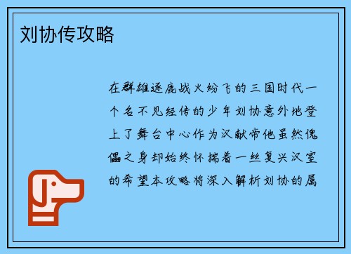 刘协传攻略