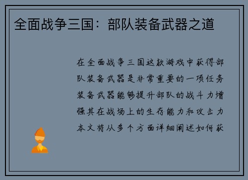 全面战争三国：部队装备武器之道