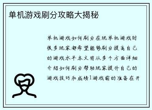 单机游戏刷分攻略大揭秘