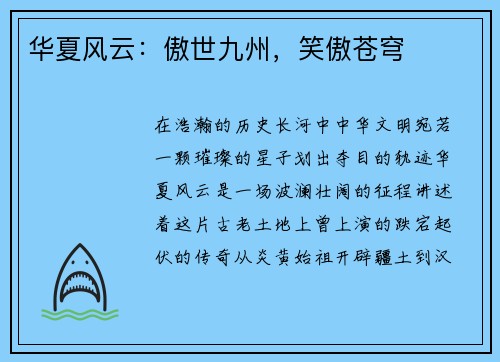 华夏风云：傲世九州，笑傲苍穹
