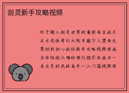 剑灵新手攻略视频