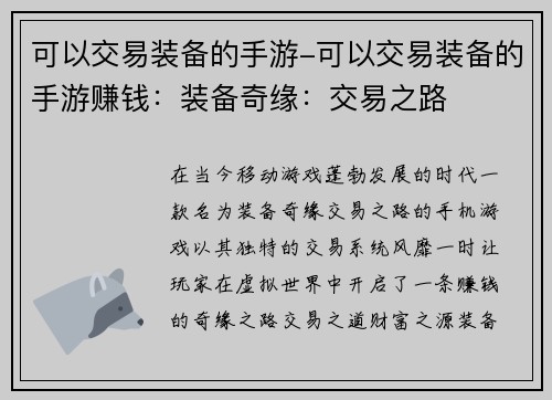 可以交易装备的手游-可以交易装备的手游赚钱：装备奇缘：交易之路