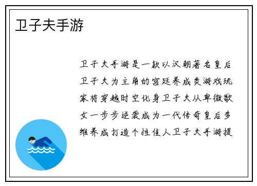 卫子夫手游