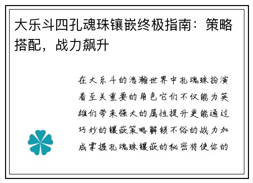 大乐斗四孔魂珠镶嵌终极指南：策略搭配，战力飙升