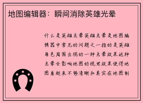 地图编辑器：瞬间消除英雄光晕