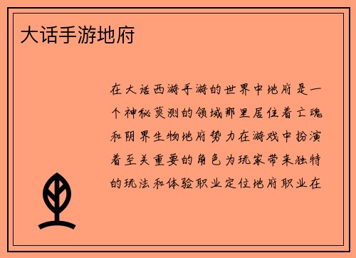 大话手游地府