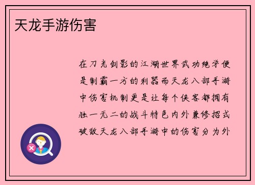 天龙手游伤害