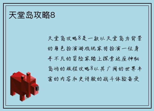 天堂岛攻略8