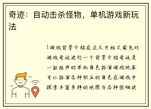 奇迹：自动击杀怪物，单机游戏新玩法