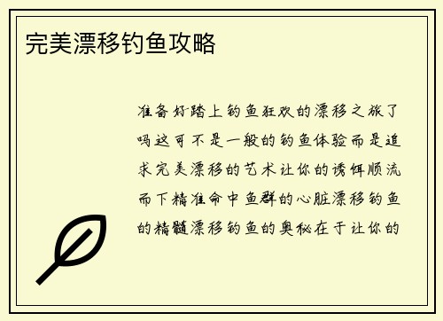 完美漂移钓鱼攻略
