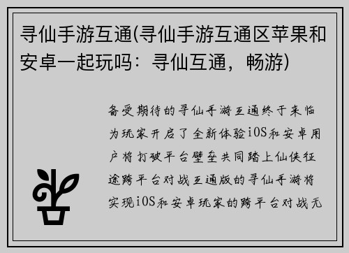 寻仙手游互通(寻仙手游互通区苹果和安卓一起玩吗：寻仙互通，畅游)