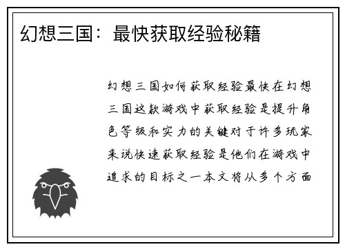幻想三国：最快获取经验秘籍
