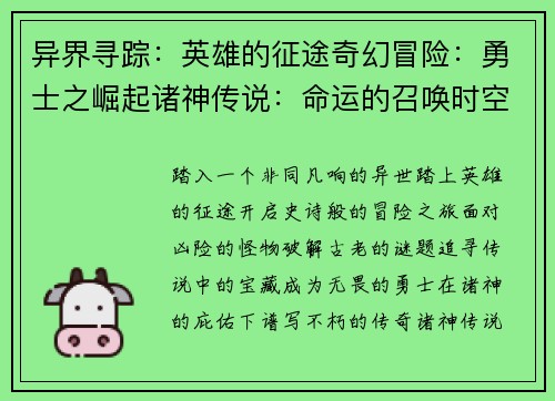 异界寻踪：英雄的征途奇幻冒险：勇士之崛起诸神传说：命运的召唤时空之旅：冒险者联盟苍穹之翼：翱翔天际