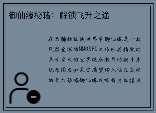 御仙缘秘籍：解锁飞升之途