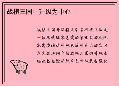 战棋三国：升级为中心