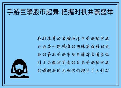 手游巨擎股市起舞 把握时机共襄盛举