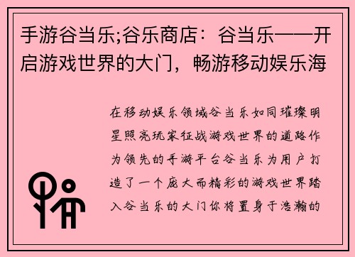 手游谷当乐;谷乐商店：谷当乐——开启游戏世界的大门，畅游移动娱乐海洋