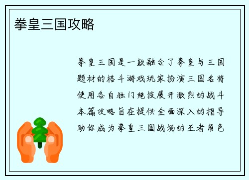 拳皇三国攻略