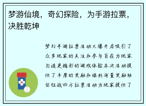 梦游仙境，奇幻探险，为手游拉票，决胜乾坤