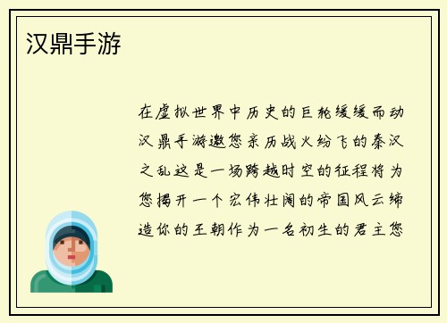 汉鼎手游