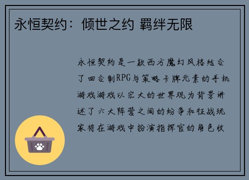 永恒契约：倾世之约 羁绊无限