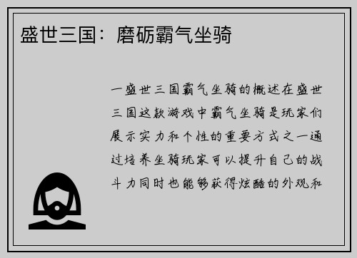 盛世三国：磨砺霸气坐骑