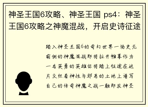 神圣王国6攻略、神圣王国 ps4：神圣王国6攻略之神魔混战，开启史诗征途