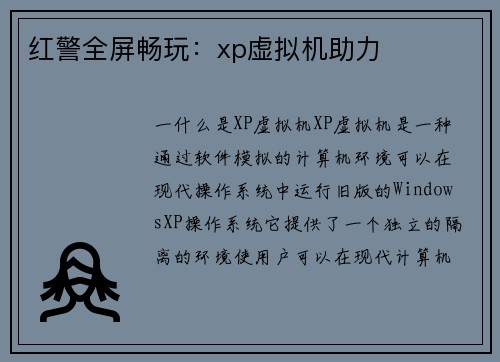 红警全屏畅玩：xp虚拟机助力