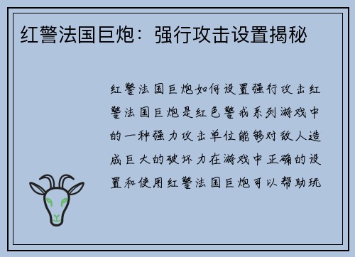 红警法国巨炮：强行攻击设置揭秘