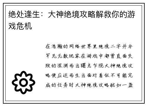 绝处逢生：大神绝境攻略解救你的游戏危机
