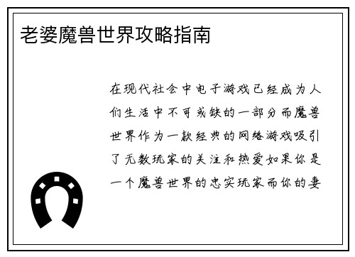 老婆魔兽世界攻略指南