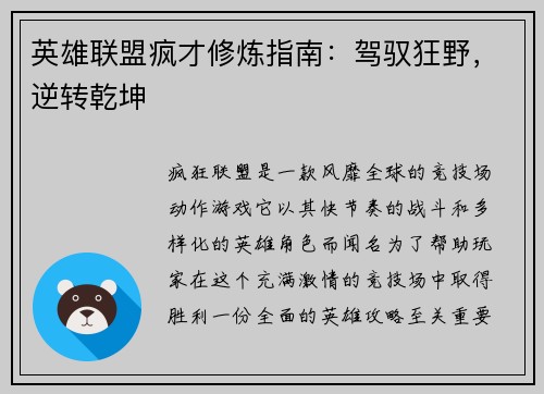 英雄联盟疯才修炼指南：驾驭狂野，逆转乾坤